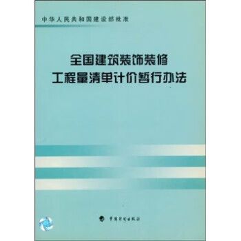 正版微瑕 全国建筑装饰装修工程量清单计价暂行办法深度评述